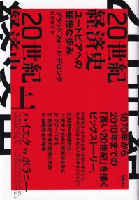 20世紀経済史 上 ユートピアへの緩慢な歩み