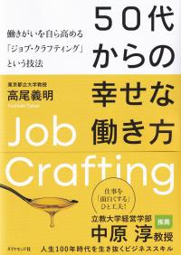 50代からの幸せな働き方 働きがいを自ら高める「ジョブ・クラフティング」という技法