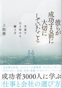 彼らが成功する前に大切にしていたこと 幸運を引き寄せる働き方