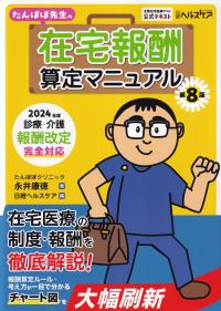 たんぽぽ先生の在宅報酬算定マニュアル 第8版