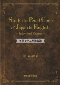 英語で学ぶ刑法各論