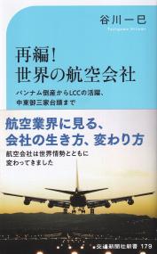 再編!世界の航空会社 パンナム倒産からLCCの活躍、中東御三家台頭まで