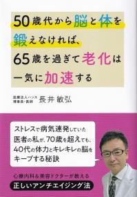 50歳代から脳と体を鍛えなければ、65歳を過ぎて老化は一気に加速する