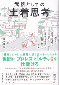 武器としての土着思考 僕たちが「資本の原理」から逃れて「移住との格闘」に希望を見出した理由