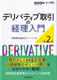 デリバティブ取引の経理入門 第2版