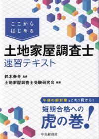 ここからはじめる 土地家屋調査士 速習テキスト