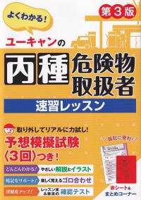 ユーキャンの丙種危険物取扱者 速習レッスン 第3版