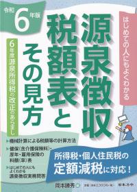 源泉徴収税額表とその見方 令和6年版