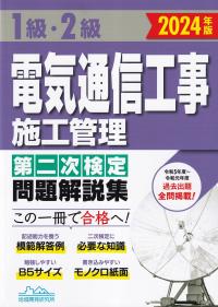 1級・2級 電気通信工事施工管理 第二次検定問題解説集 2024年度版