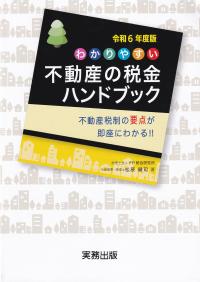 令和6年度版 わかりやすい不動産の税金ハンドブック