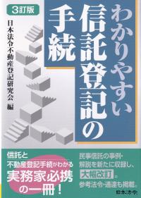 わかりやすい信託登記の手続 3訂版