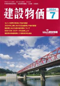 建設物価 2024年7月号【バックナンバー】