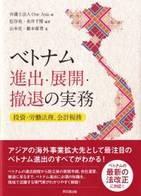 ベトナム進出・展開・撤退の実務 投資・労働法務、会計税務