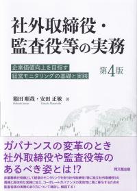 社外取締役・監査役等の実務 企業価値向上を目指す経営モニタリングの基礎と実践 第4版