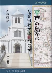 平戸の島々はなぜ宗教が多彩なのか 島の地域誌 シリーズ日本の地域誌