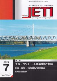 月刊JETI(ジェティ) 2024年7月号 第72巻第7号