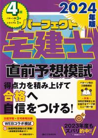 パーフェクト宅建士 直前予想模試 2024年版