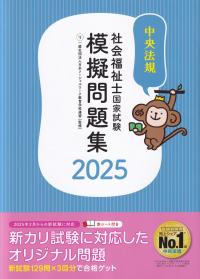 社会福祉士国家試験模擬問題集 2025