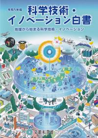 科学技術・イノベーション白書 令和5年版【バックナンバー】