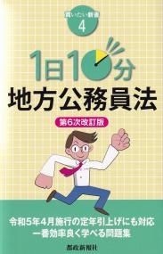 1日10分 地方公務員法 第6次改訂版 買いたい新書4