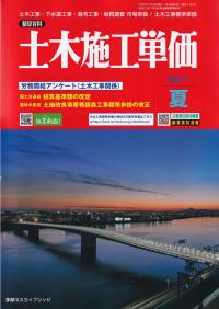 季刊 土木施工単価 2023年7月夏号 【バックナンバー】