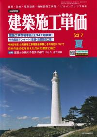 季刊 建築施工単価 2023年7月夏号 【バックナンバー】