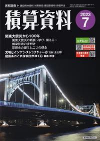 月刊 積算資料 2023年7月号【バックナンバー】