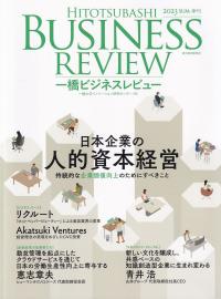 一橋ビジネスレビュー 2023SUM.(71巻1号) 日本企業の人的資本経営