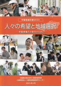 中国地域白書 2023 人々の希望と地域選択―中国地域の次世代のために―