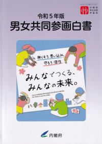 男女共同参画白書 令和5年版