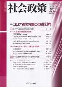 社会政策 第15巻第1号 通巻第44号