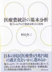 医療費統計の基本分析 電子レセプトの5要素分析とその活用