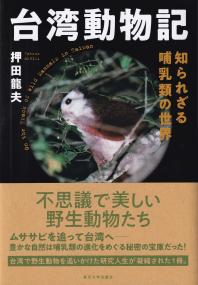 台湾動物記 知られざる哺乳類の世界