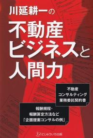 川延耕一の不動産ビジネスと人間力