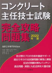 コンクリート主任技士試験完全攻略問題集 2022年版