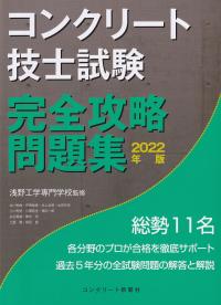 コンクリート技士試験完全攻略問題集 2022年版