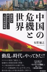 中国の危機と世界 強権国家・終わらないバブル・人民共和国崩壊