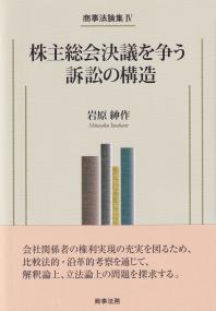 商事法論集 株主総会決議を争う訴訟の構造