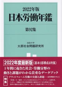 日本労働年鑑 第92集 2022年版