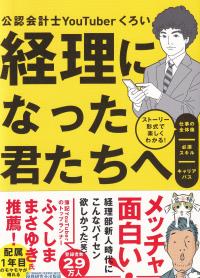 経理になった君たちへ