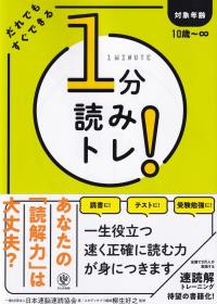 1分読みトレ!