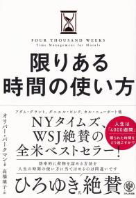 限りある時間の使い方