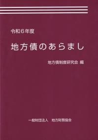 令和6年度 地方債のあらまし