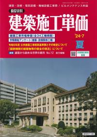 季刊 建築施工単価 2024年7月 夏号【バックナンバー】