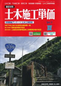 季刊 土木施工単価 2024年7月 夏号【バックナンバー】