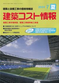 季刊 建築コスト情報 2024年7月 夏号【バックナンバー】