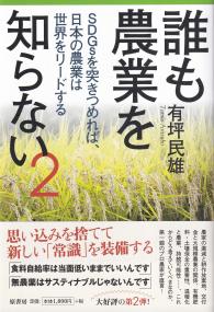 誰も農業を知らない2 SDGsを突きつめれば、日本の農業は世界をリードする