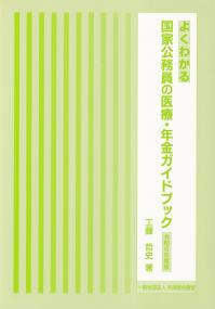 よくわかる 国家公務員の医療・年金ガイドブック 令和6年版