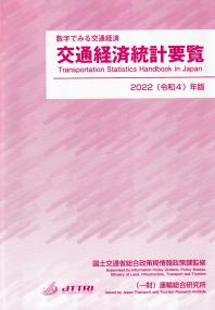 数字でみる交通経済 交通経済統計要覧 2022(令和4)年版