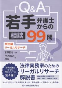 Q&A 若手弁護士からの相談99問 特別編-リーガルリサーチ